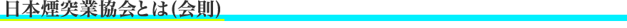日本煙突業協会会則