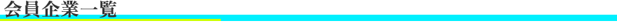 日本煙突業協会　会員企業一覧