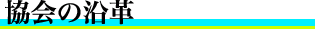 協会概要